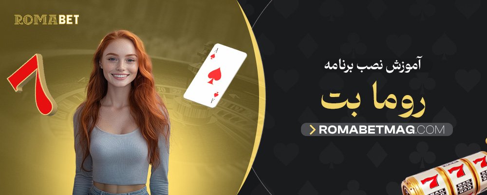 آموزش-نصب-برنامه-روما-بت
