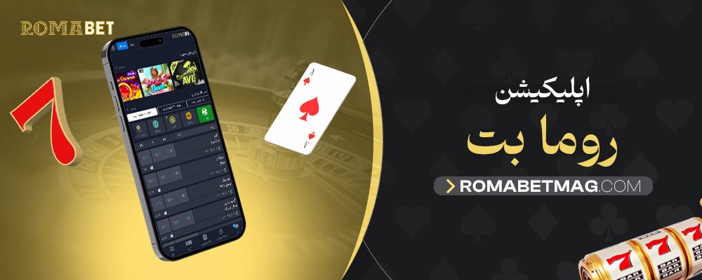 اپلیکیشن-روما-بت