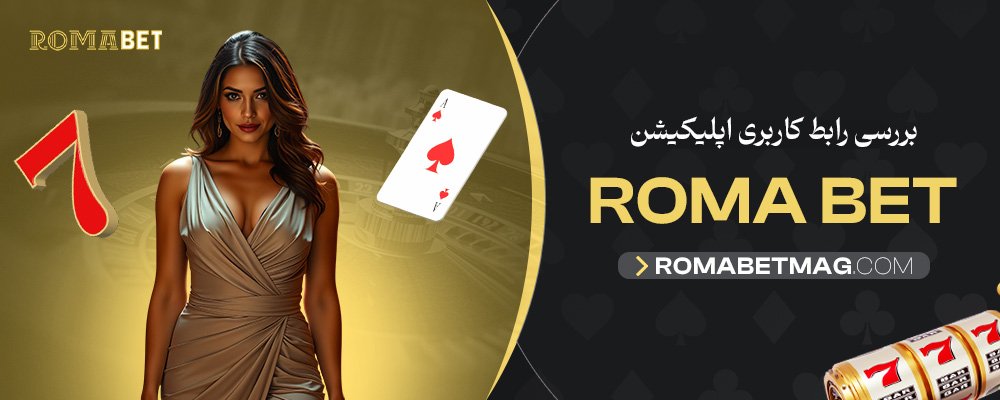 بررسی-رابط-کاربری-اپلیکیشن-RomaBet