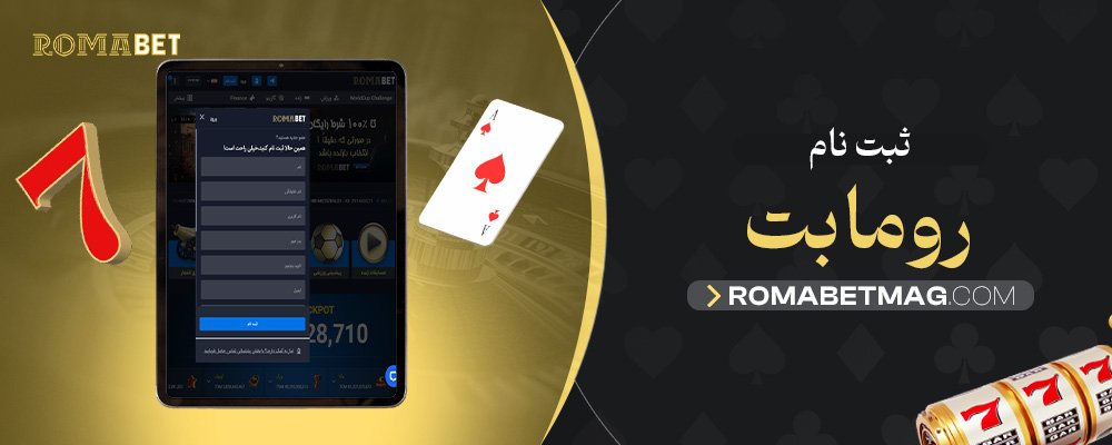 ثبت-نام-رومابت