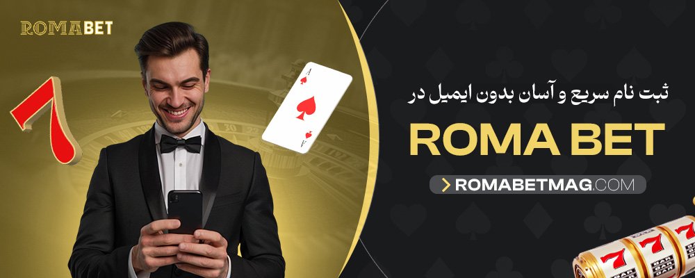 ثبت-نام-سریع-و-آسان-بدون-ایمیل-در-RomaBet