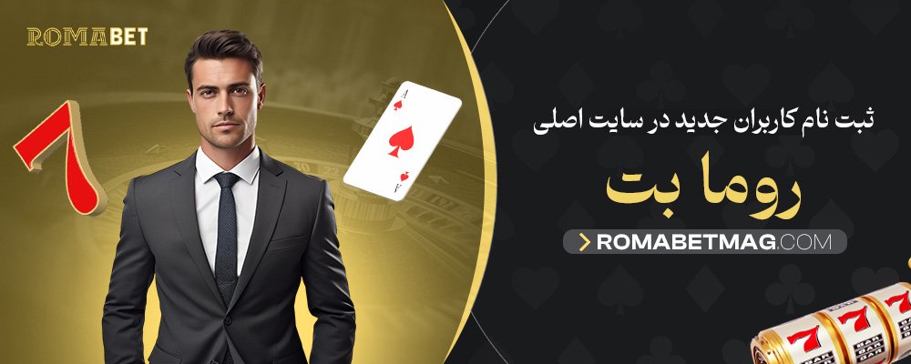 ثبت-نام-کاربران-جدید-در-سایت-اصلی-روما-بت