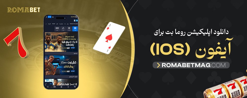 دانلود-اپلیکیشن-روما-بت-برای-آیفون-(iOS)