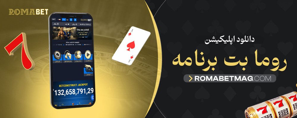 دانلود-اپلیکیشن-روما-بت-برنامه