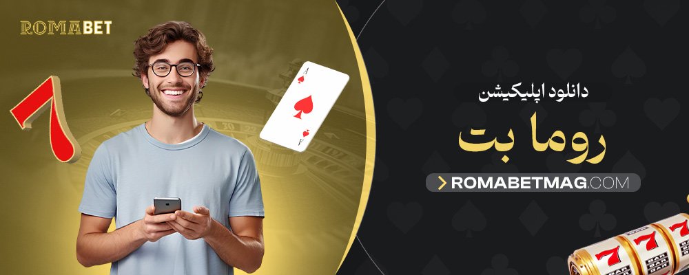 دانلود-اپلیکیشن-روما-بت