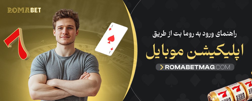 راهنمای-ورود-به-روما-بت-از-طریق-اپلیکیشن-موبایل