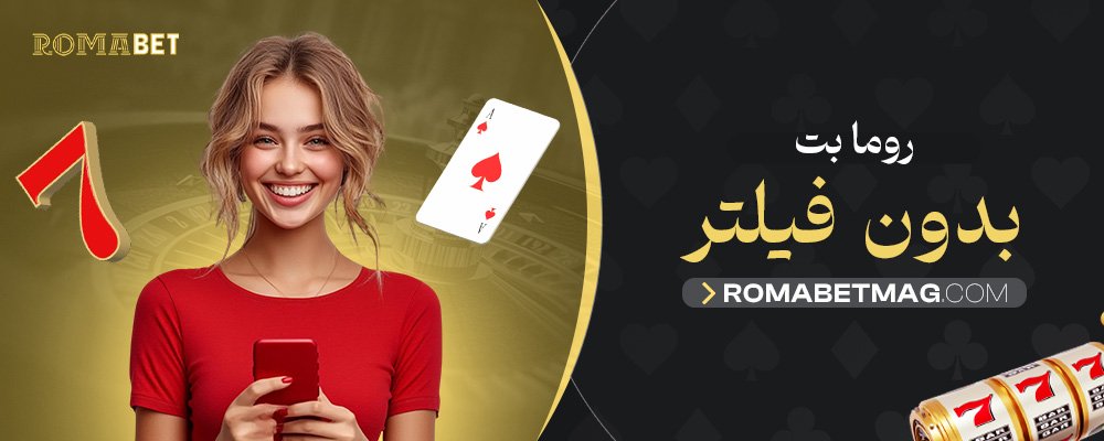 روما-بت-بدون-فیلتر