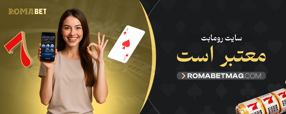 سایت-رومابت-معتبر-است