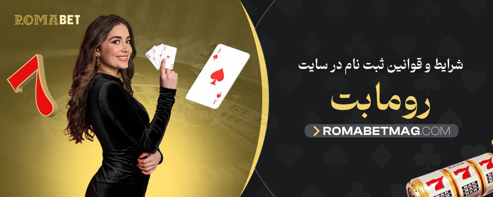 شرایط-و-قوانین-ثبت-نام-در-سایت-رومابت