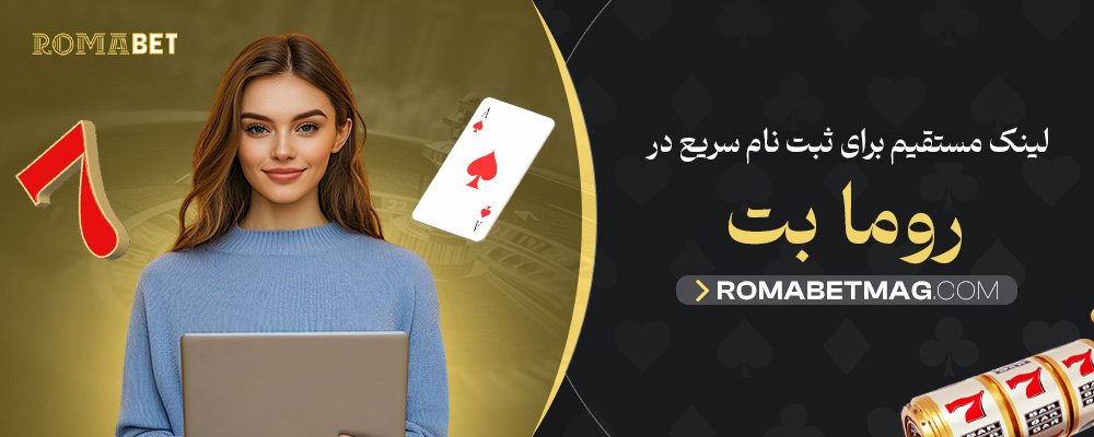 لینک-مستقیم-برای-ثبت-نام-سریع-در-روما-بت