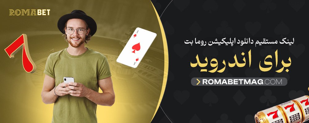 لینک-مستقیم-دانلود-اپلیکیشن-روما-بت-برای-اندروید