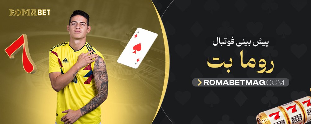 پیش-بینی-فوتبال-روما-بت