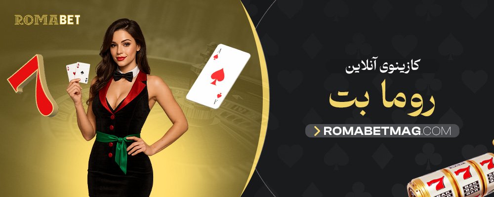 کازینوی-آنلاین-روما-بت